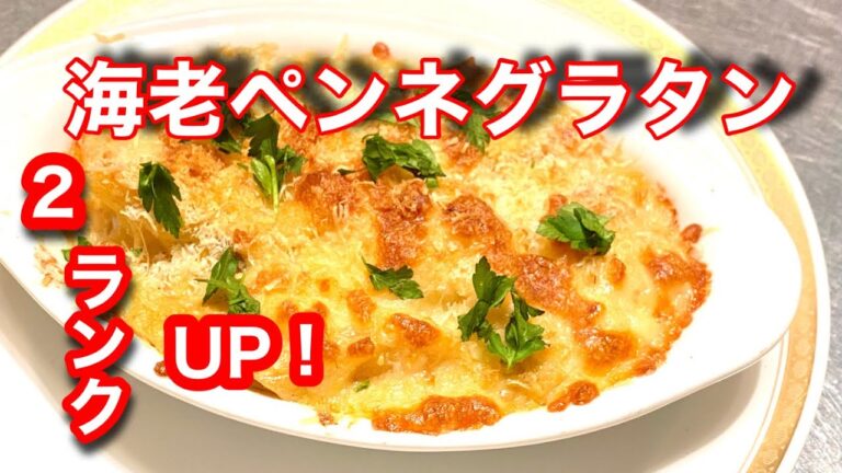 [80皿目]洋食　海老ペンネグラタン#海老マカロニグラタン#洋食#料理人takashi