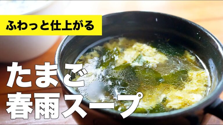 【10分で作れる】卵がふわっと仕上がるたまご春雨スープの作り方