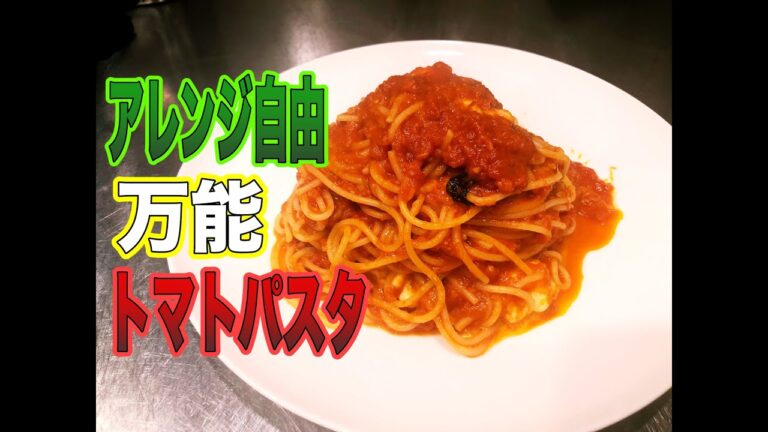 上級者が教えるトマトパスタ〜新生活を応援！ 万能でアレンジ自由〜