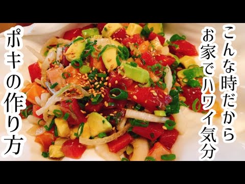【簡単】ハワイ名物！ポキの作り方【お家旅行】【人気レシピ】【ポケ】