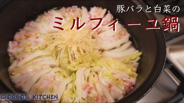 【トロトロ】豚バラと白菜のミルフィーユ鍋 の作り方〜絶品白菜レシピ〜