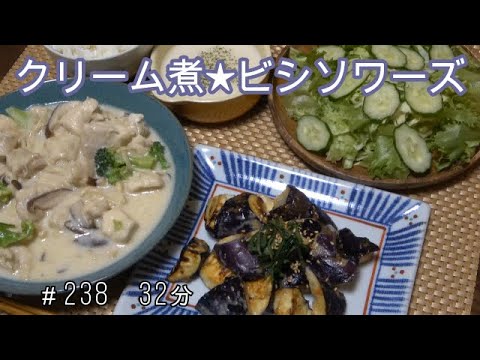 【晩ごはん】チキンのクリーム煮 ビシソワーズ ナスの味噌マヨ焼き サラダ