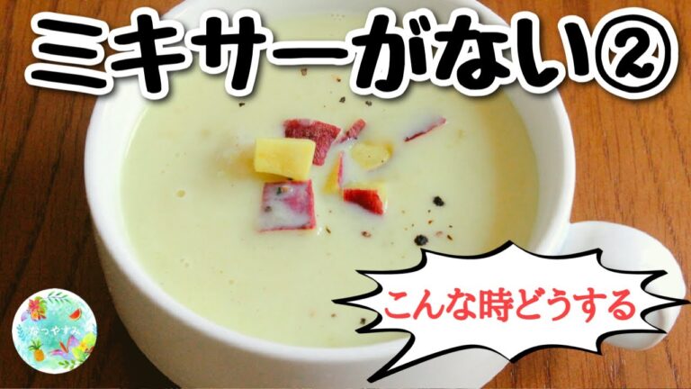 【30秒レシピ】ミキサーなしでポタージュスープ◎簡単アレンジレシピ #Shorts