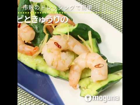 市販のドレッシングで簡単 えびときゅうりの中華炒め ｜ moguna[モグナ]