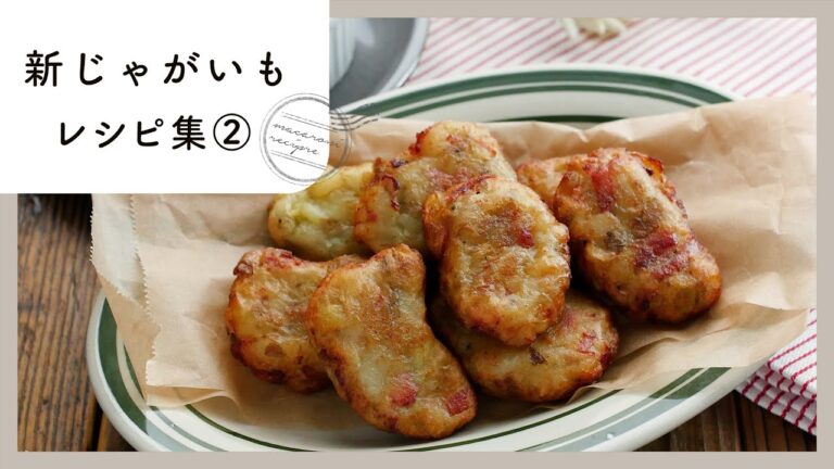 【新じゃがいもレシピ集 第2弾】ホクホク♪夕飯おかずやおつまみ、汁物など！｜macaroni（マカロニ）