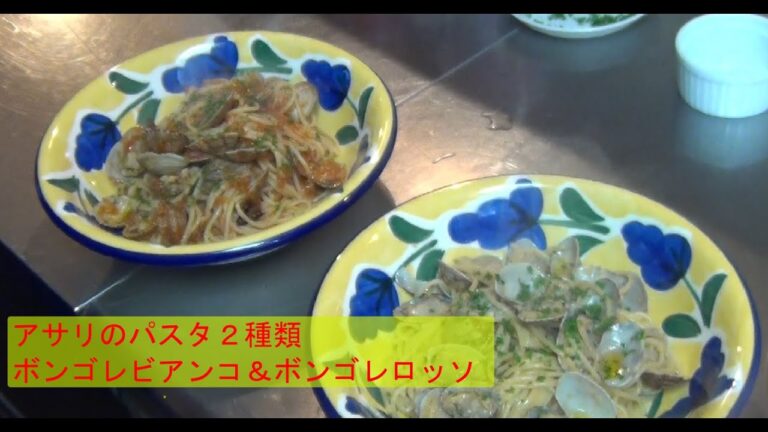 No11.アサリのパスタ２種【ボンゴレビアンコ＆ボンゴレロッソ】