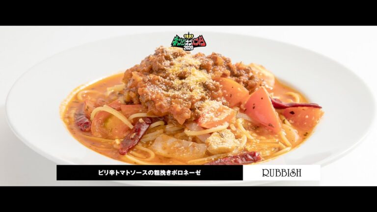 【ラビッシュ】『ピリ辛トマトソースの粗挽きボロネーゼ』
