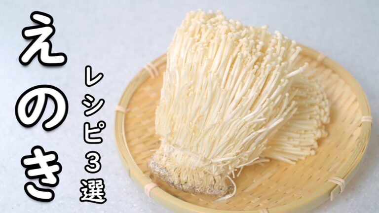 えのき レシピ 3選 全部簡単！定番メニューにいかが？