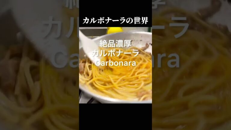 とろっとろ【濃厚】絶品カルボナーラ！召し上がれ#shorts