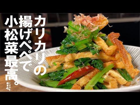 それもっと頂戴って言われる【満足副菜】小松菜と揚げペペ。