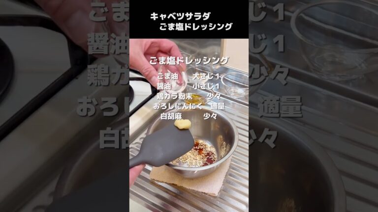 【キャベツサラダ】簡単で旨すぎる『ごま塩ドレッシング』　#shorts #料理
