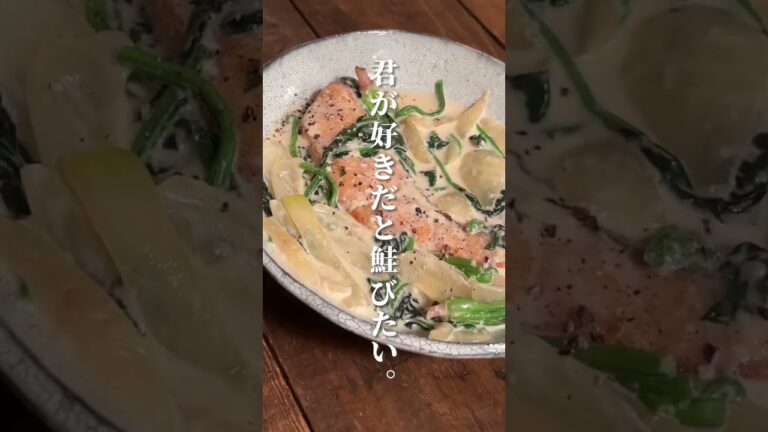 鮭の味噌クリーム煮#簡単レシピ #料理男子 #料理初心者 #料理女子 #おうちごはん #ひとりごはん #男飯 #おつまみ #鮭 #クリーム煮