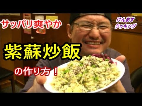 紫蘇炒飯の作り方！