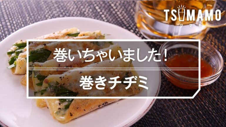 【簡単おつまみ】巻きチヂミの作り方