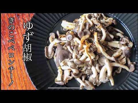 【低糖質レシピ】激ウマすぎるきのこのゆず胡椒ペペロンチーノ#shorts