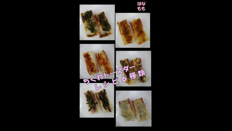 🌸🍑【おうち料理*34】お弁当のサブおかず☆超簡単おつまみ☆ちくわトースターレシピ6種類♪chikuwa toaster recipes