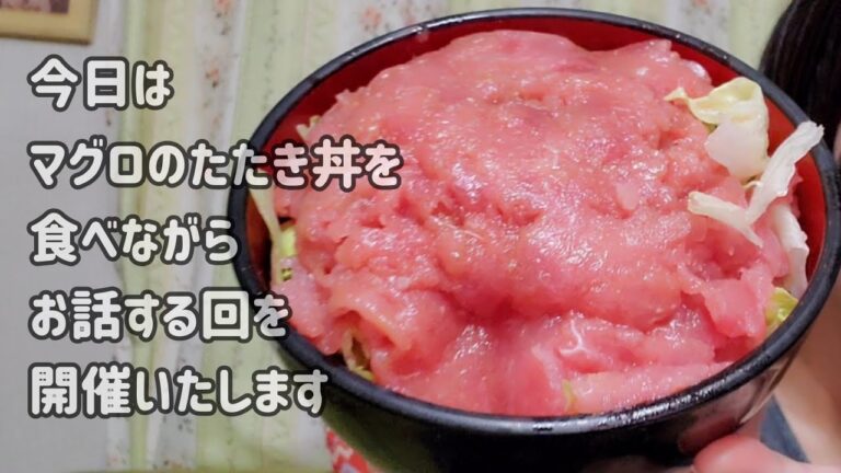 マグロのたたき丼を食べながらお話する回