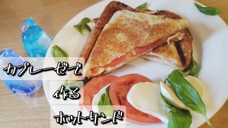 カプレーゼで作るホットサンド