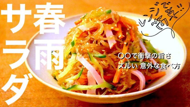 【レンジで悪魔の常備菜作り】下ゆでいらずの「春雨サラダ」新発見なやみつきになる裏技。