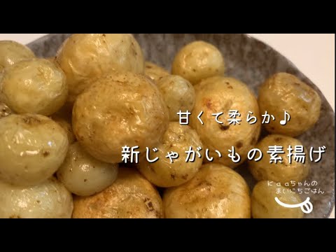 【子供メニュー♪】採れたての小さな新じゃがいもって甘〜い！新じゃがいもの素揚げ