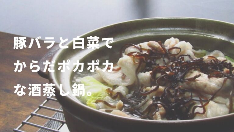 豚肉と白菜の酒蒸し鍋