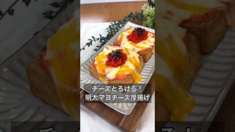 【チーズとろける！！明太マヨチーズ厚揚げ】