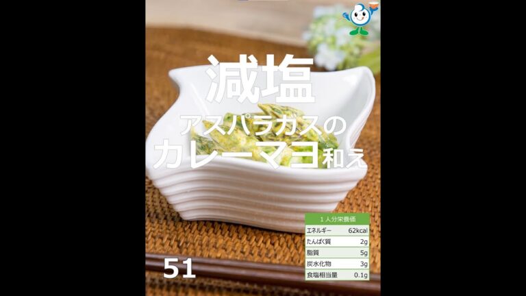 【管理栄養士作成の健康づくりレシピ】51.アスパラガスのカレーマヨ和え #Shorts