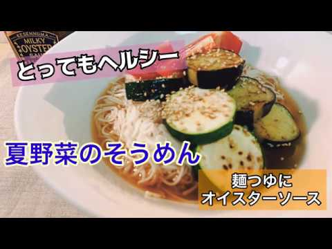 【レシピ動画】夏野菜のそうめん