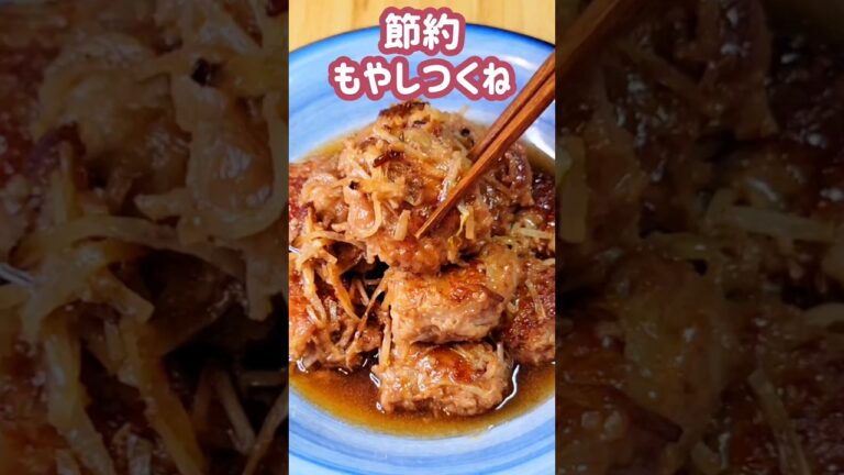 もやしでかさ増し！節約もやしつくね #お腹いっぱい #おうちごはん #簡単料理 #夕飯 #節約レシピ #節約料理 #もやしレシピ