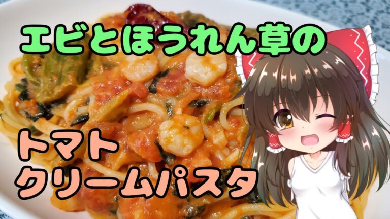 簡単！！！エビとほうれん草のトマトクリームパスタ【ゆっくり実況】【ゆっくり料理】