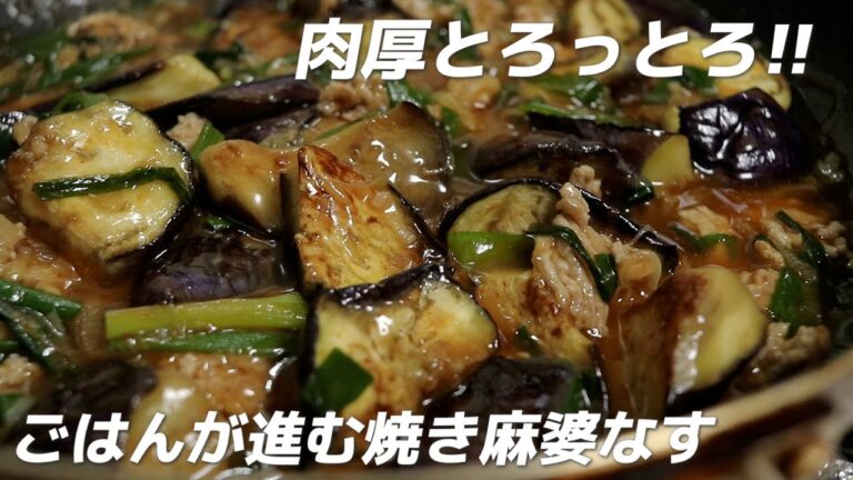【肉厚でとろとろ】ごはんが進む！焼き麻婆なすの作り方（めんつゆで簡単）
