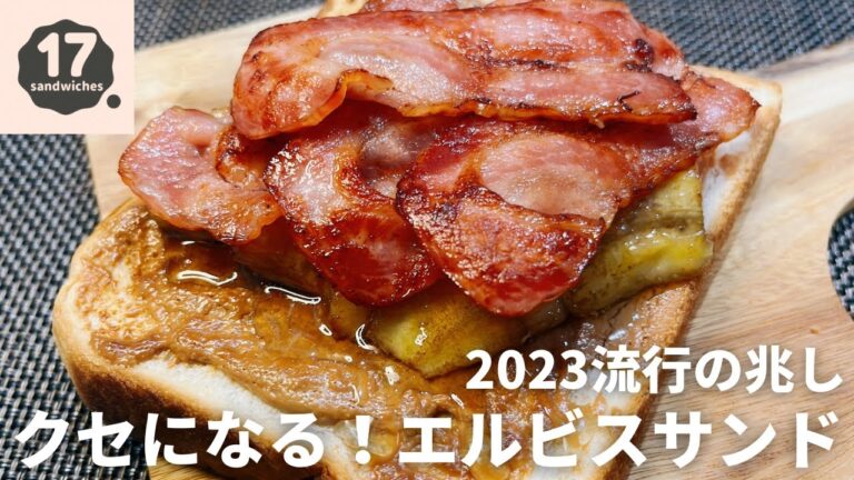 【17サンド】エルヴィスサンド【流行寸前】
