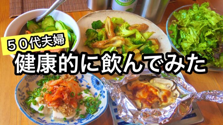 【おうち居酒屋】夕飯の副菜にもなる健康おかず５品｜体の事を考えて飲む５０代夫婦