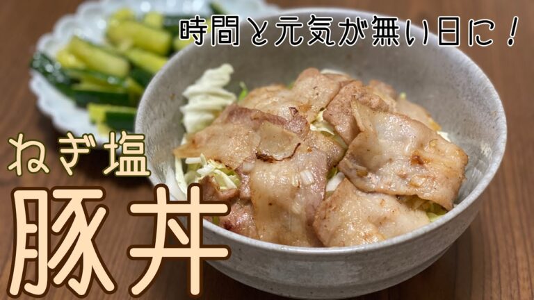 【スピード】ねぎ塩豚丼つくったよ！【イライラ】
