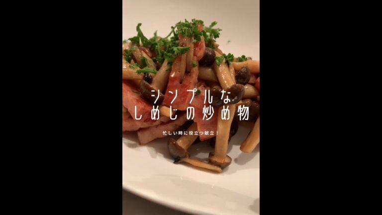 【忙しい時用に知っときたい】しめじ＆ベーコン炒め#shorts
