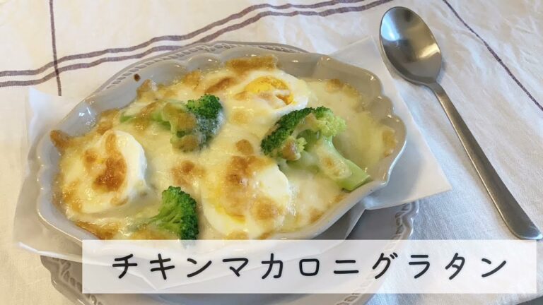 ホワイトソースたっぷりで作るチキンマカロニグラタン