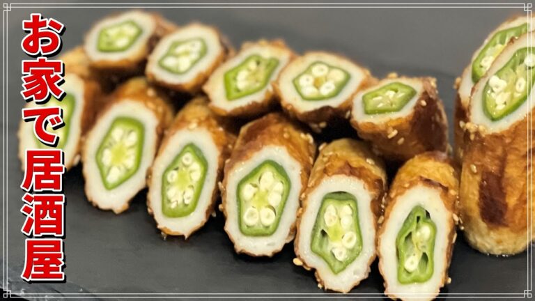 【無限∞】美味すぎる！！混ぜるな危険！！！『ちくわのオクラ詰め』【作り方】