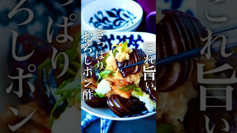【とろ〜り茄子とカリカリ豚肉おろしポン酢】なす好き家族大絶賛 #時短レシピ #料理動画 #簡単レシピ #おうちごはん #節約レシピ #節約 #ヘルシー #cooking #shorts #節約 #時短