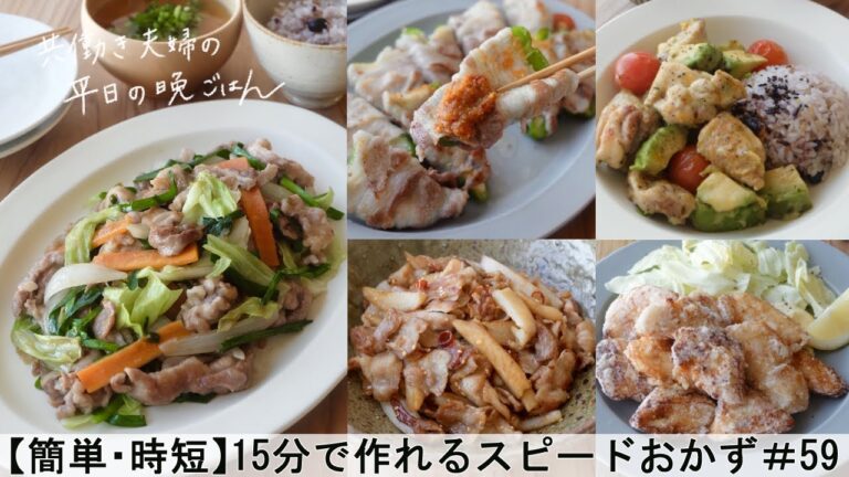 【平日５日間の晩ごはん＃59】15分で作れるスピードおかず(野菜がとれる生姜焼き／アボカドと鶏肉のチーズ焼き／蓮根と豚バラの甘辛炒め／メカジキの竜田揚げ／ピーマンの豚バラ巻き／料理動画／管理栄養士)