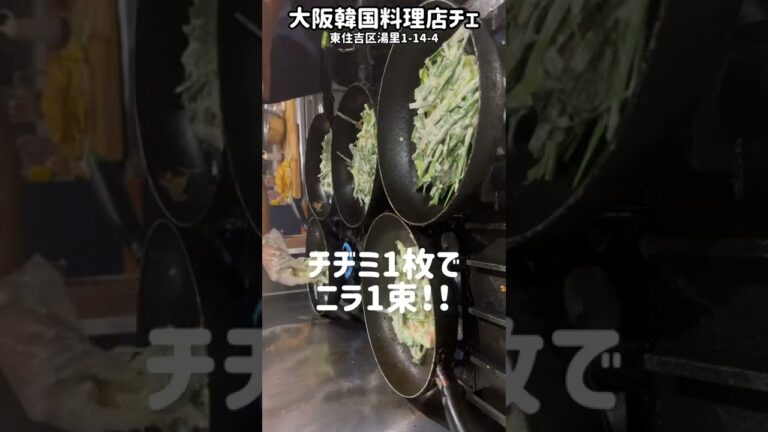 韓国料理店のチヂミはこうやって作っています(ニラ1束チヂミ)