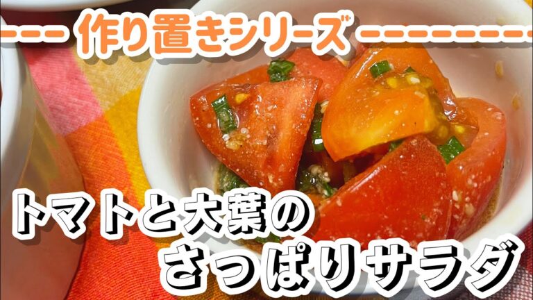 【切って混ぜて出来上がり】トマトと大葉のさっぱりサラダ【かじゅめし】