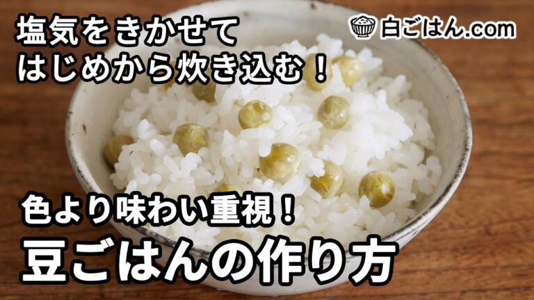 豆ごはんの作り方／色合いよりも味わい重視・はじめから炊き込むのがポイント
