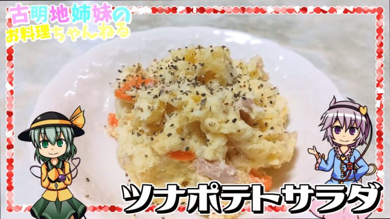 【ゆっくり料理】ツナとじゃがいもの抜群の相性！ツナポテトサラダを作ります！【ゆっくり実況】