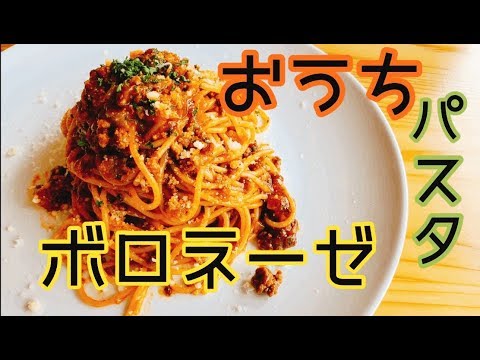 【おうち時間】　おうちで簡単市販ソースで美味しいパスタ。ボロネーゼ。