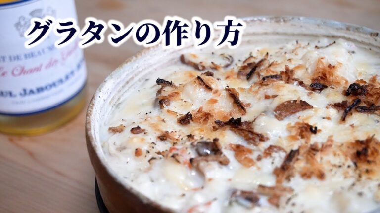 ホワイトソースの作り方のコツ／シーフードグラタンを家庭で簡単に作る方法