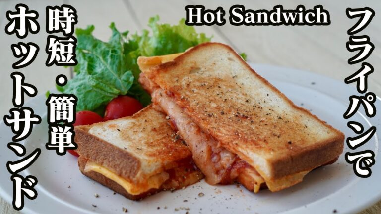 ホットサンドの作り方☆フライパンで時短・簡単ハムチーズ卵のホットサンド♪-How to make Ham Cheese Egg Hot Sandwich-【料理研究家ゆかり】【たまごソムリエ友加里】