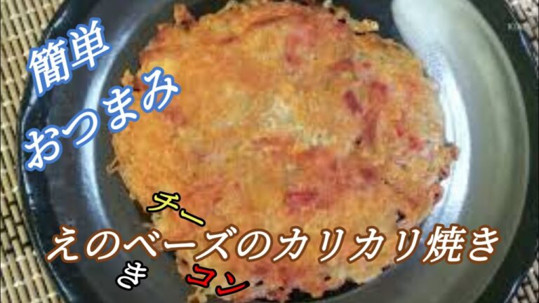 料理：簡単おつまみ♪えのきベーコンチーズのカリカリ焼き