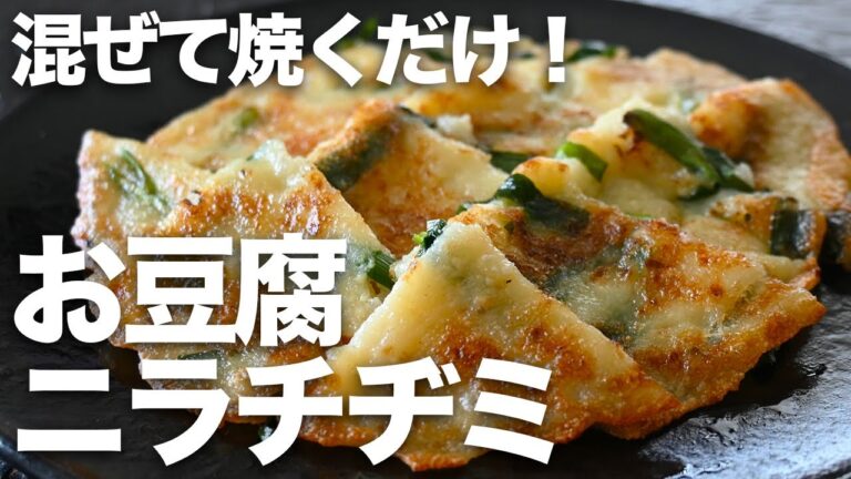 小麦粉不使用！グルテンフリーな超絶品お豆腐チヂミの完成です。