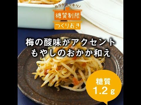 梅の酸味がアクセント！もやしのおかか和え