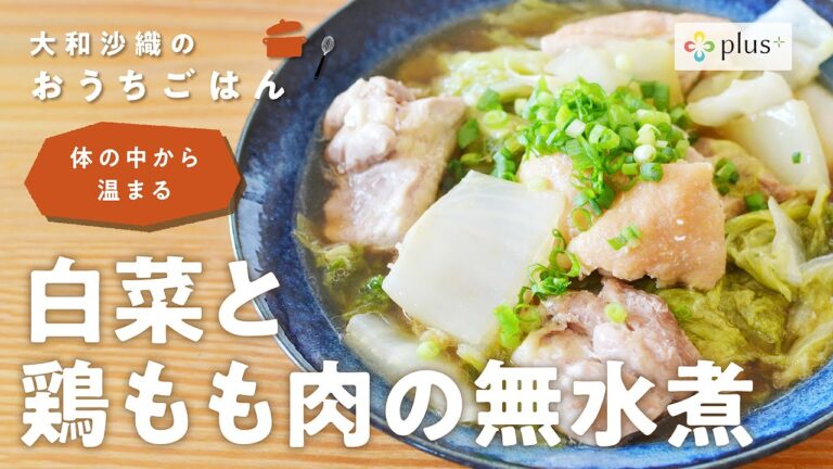 白菜と鶏もも肉の無水煮 〜体の中から温まる〜【plus+ 大和沙織のおうちごはん】